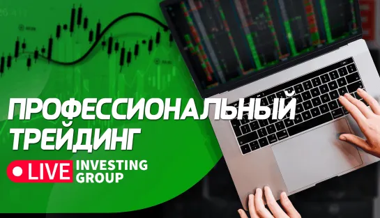 Трейдинг для профессионалов. Торговля на Мосбирже и Binance в прямом эфире | Live Investing