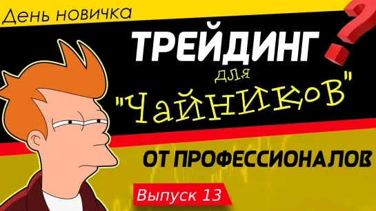 День новичка. Простые сделки. Обучение трейдингу с нуля в прямом эфире | Live Investing