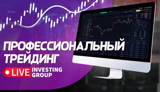 Профессиональный трейдинг на Московской бирже и Binance. Обзор рынка, разбор сделок | Live Investing