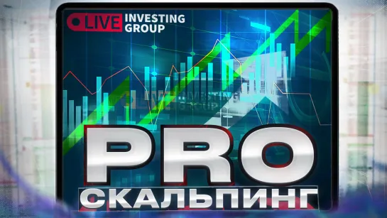 PRO скальпинг. Торговля в прямом эфире. Обзор рынка. Мосбиржа и Binance | Live Investing