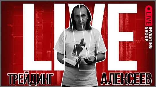 Alexeev Live. Скальпинг на Московской бирже в прямом эфире | Live Investing