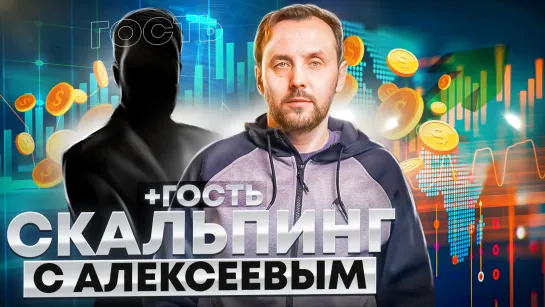 Сергей Алексеев торгует в прямом эфире + гость эфира. Трейдинг на Мосбирже | Live Investing