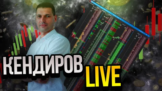 Кендиров LIVE. Торгуем вместе с Артемом Кендировым. Скальпинг в прямом эфире.