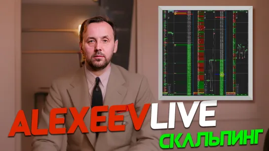 Alexeev Live. Скальпинг на Московской бирже в прямом эфире | Live Investing