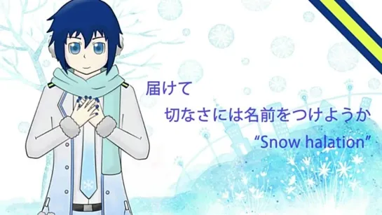 【KAITO V3】 Snow halation【カバー】【 KAITOお誕生会2015】