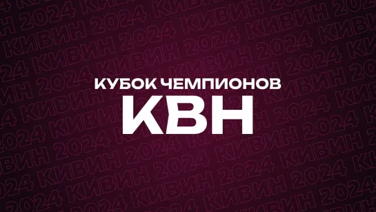 Финал проекта «Кубок чемпионов КВН» - Прямой эфир из Сочи