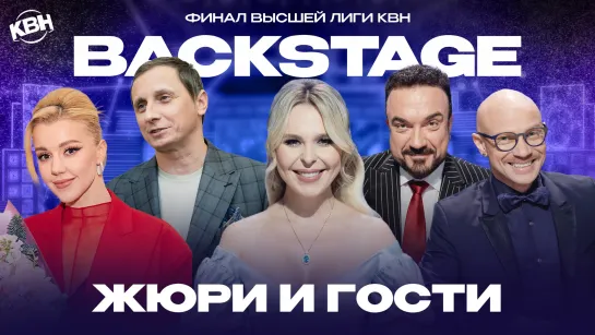 Караулова, Пелагея, Хрусталёв, Галыгин, Жилин - Финал Высшей лиги КВН. Backstage