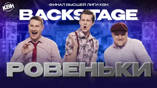 КВН Финал Высшей лиги — Ровеньки. Backstage.