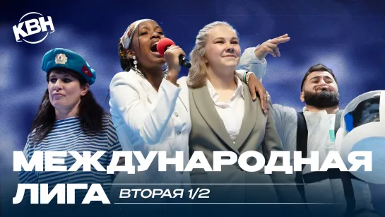 Международная лига КВН 2023 - Вторая 1/2