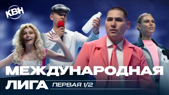 Международная лига КВН 2023 - Первая 1/2