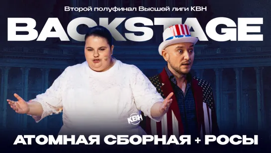 Вторая 1/2 Высшей лиги КВН 2023 - Атомная сборная. Backstage