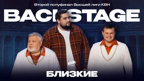 Второй полуфинал Высшей лиги — «Близкие». Backstage.