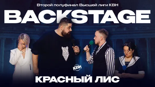 Второй полуфинал Высшей лиги — «Красный лис». Backstage.