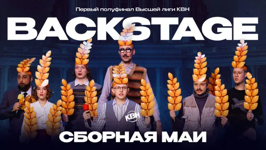 Первый полуфинал Высшей лиги 2023 — Сборная МАИ. Backstage