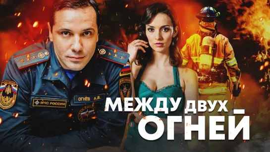 Meжду двyx oгнeй 9-10 серия