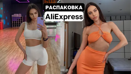 РАСПАКОВКА ALIEXPRESS с примеркой😱 Тренды этого лета, спортивная одежда✨ ЛУЧШИЕ покупки на Али 💣