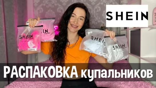 Распаковка SHEIN _ с примеркой _ Купальники с ШЕИН _  Покупки к лету .заказать