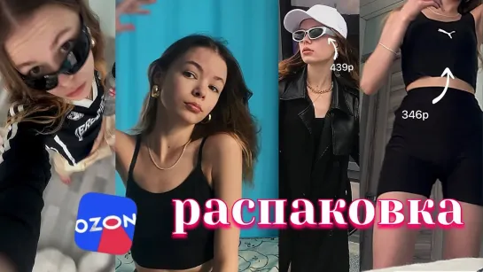 распаковка с OZON _ модные очки 😎 _ спортивная одежда _ заказать и купить