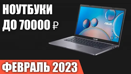 ТОП—7. Лучшие ноутбуки до 70000 ₽. Февраль 2023 года. Рейтинг!