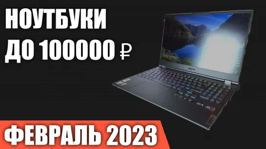 ТОП—7. Лучшие ноутбуки до 100000 ₽. Февраль 2023 года. Рейтинг!