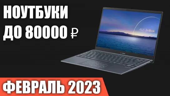 ТОП—7. Лучшие ноутбуки до 80000 ₽. Февраль 2023 года. Рейтинг!