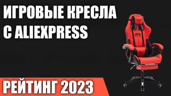 ТОП—7. Лучшие игровые кресла c AliExpress. Рейтинг 2023 года!