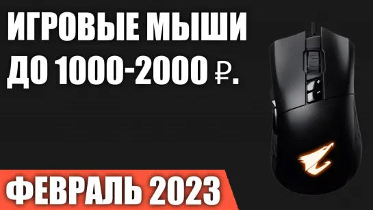 ТОП—7. Лучшие игровые мыши до 1000-2000 ₽. Февраль 2023 года. Рейтинг!