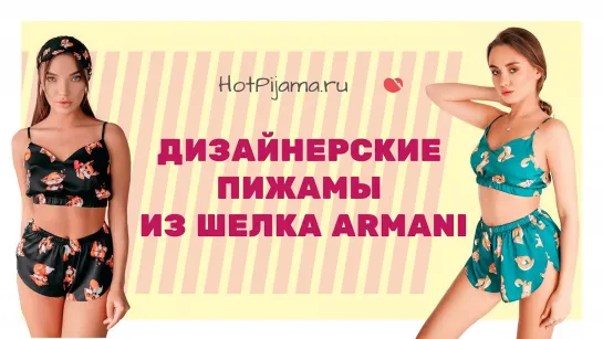 Дизайнерские пижамы из шелка Armani с принтами