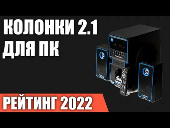 ТОП—7. Лучшие колонки 2.1 для компьютера с сабвуфером. Рейтинг 2022 года!