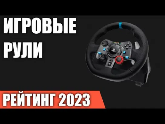 ТОП—7. Лучшие игровые рули [для ПК, PS и XBOX]. Рейтинг 2023 года!