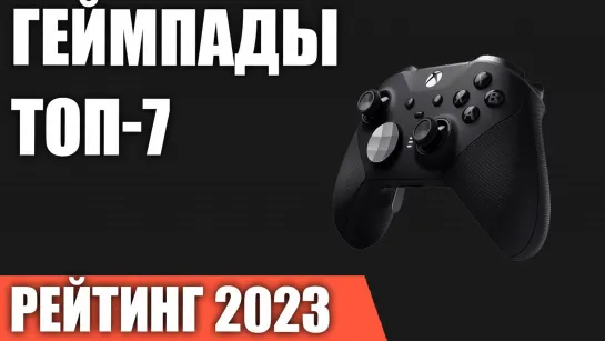 ТОП—7. Лучшие геймпады [для ПК, PS, XBOX, Nintendo Switch]. Рейтинг 2023 года! (720p)