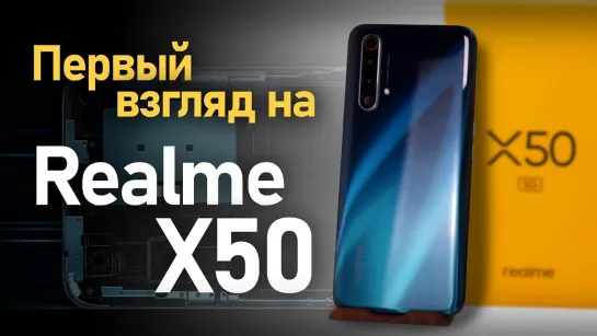 Realme X50 Распаковка и первый взгляд на смартфон с SDM765G