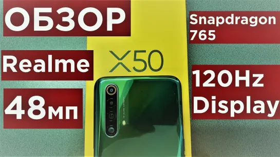 Обзор Realme X50 5G .заказывайте товар