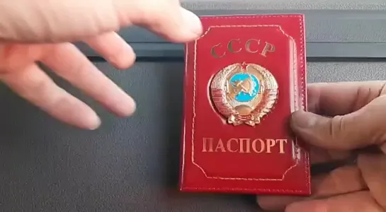 Новый паспорт СССР