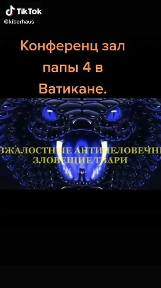 Конференц зал в Ватикане - жуть