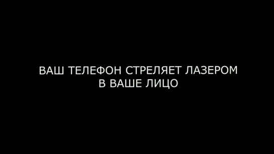 Ваш телефон стреляет лазером в ваше лицо