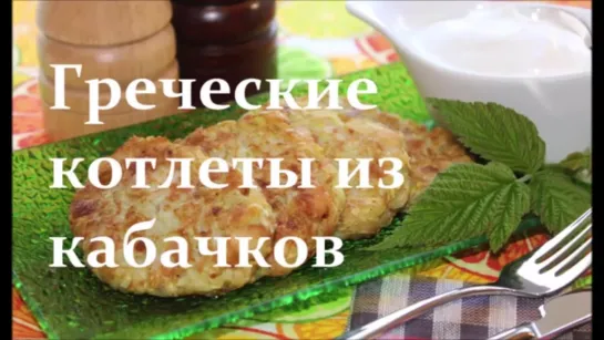 Греческие котлеты из кабачков со сметаной. Быстро и вкусно!