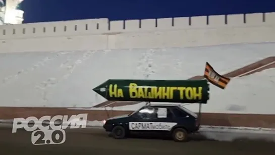 В Москву мчит САРМАТмобиль «На Вашингтон!»