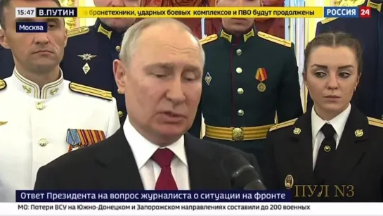 Путин о ситуации на фронте