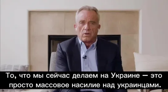 Кеннеди-младший:  То, что мы сейчас делаем на Украине – это просто массовое насилие над украинцами.