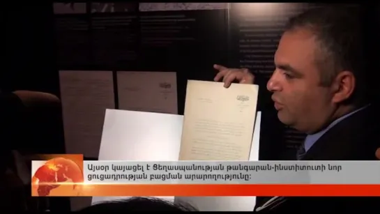 Այսօր կայացել է Ցեղասպանության թանգարան-ինստիտուտի նոր ցուցադրության բացման արարողությունը: Музей Геноцида