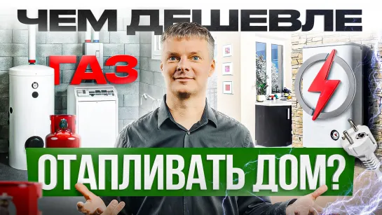 Отопление дома. Газ или электричество: что выбрать?