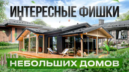 Обзор 4 небольших домов: стоимость, планировки и фишки на выставке Open Village