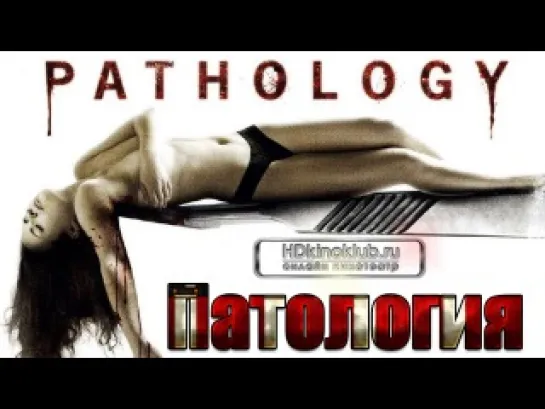 Патология / Pathology (2008) BDRip