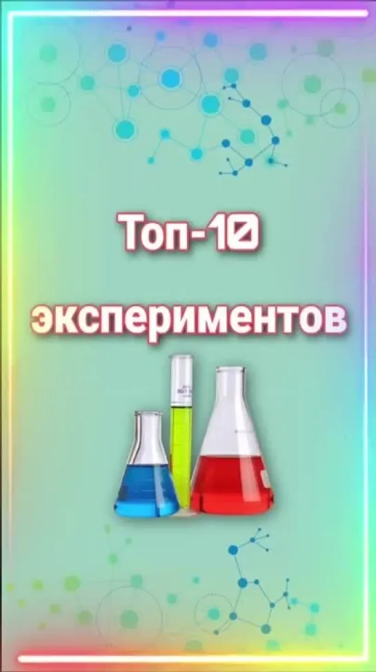 Топ-10 экспериментов