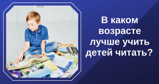 В каком возрасте лучше учить детей читать?