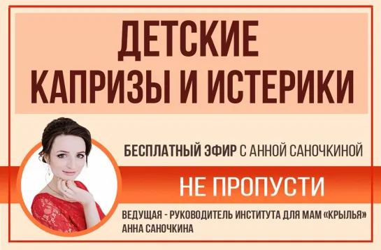 Прямой эфир "Детские капризы и истерики". Автор Анна Саночкина