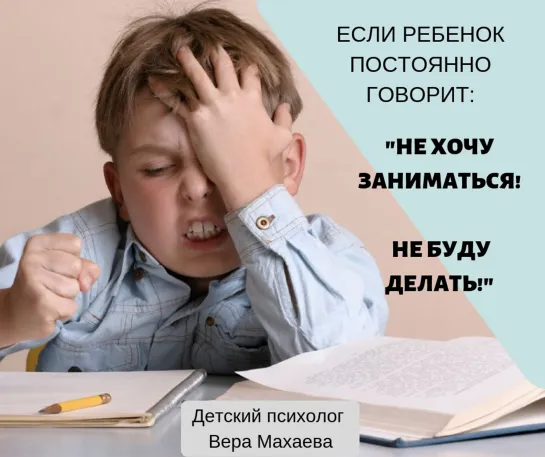 Ребенок не хочет заниматься, что делать?