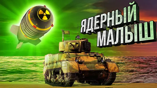 Thunder Show: ядерный малыш!