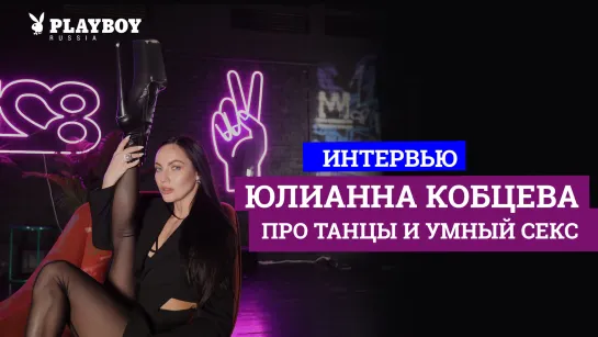 Интервью PLAYBOY: Танцовщица strip Юлианна Кобцева о том, что общего у танца и секса